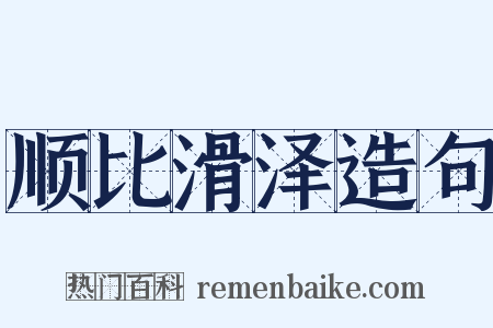 顺比滑泽造句是什么意思的图片